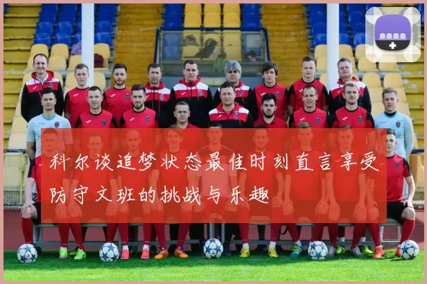 科尔谈追梦状态最佳时刻直言享受防守文班的挑战与乐趣