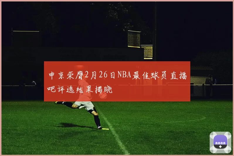 申京荣膺2月26日NBA最佳球员直播吧评选结果揭晓