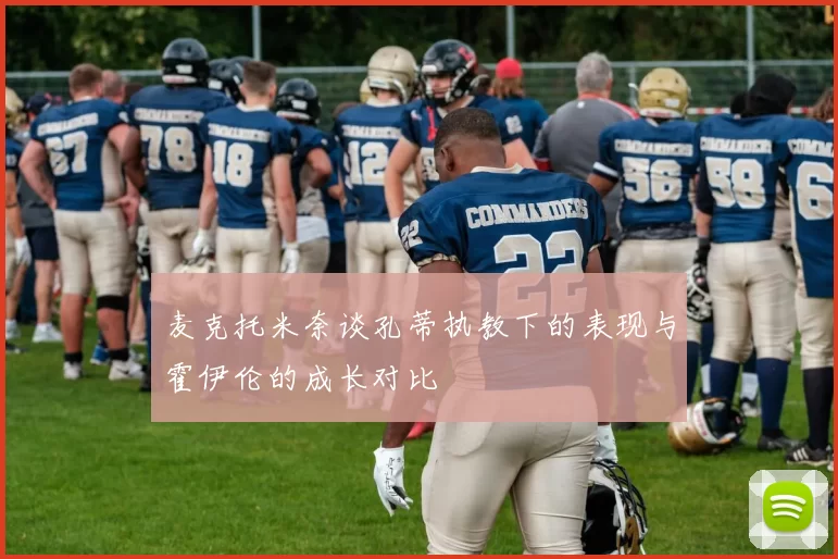 麦克托米奈谈孔蒂执教下的表现与霍伊伦的成长对比