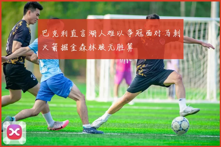 巴克利直言湖人难以争冠面对马刺火箭掘金森林狼无胜算