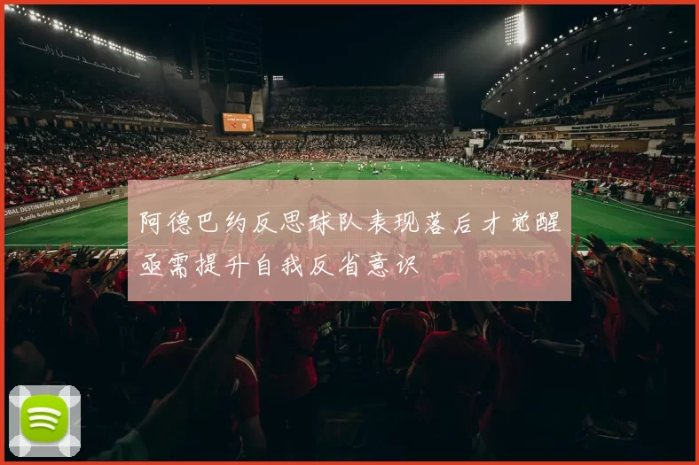 阿德巴约反思球队表现落后才觉醒亟需提升自我反省意识