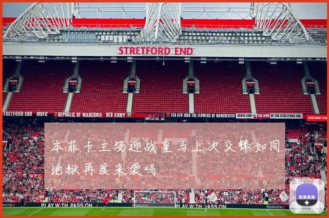本菲卡主场迎战皇马上次交锋如同地狱再度来袭吗