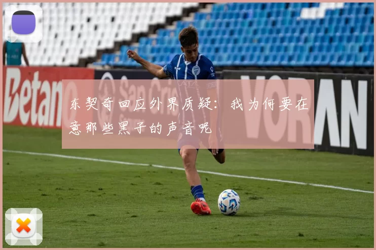 东契奇回应外界质疑：我为何要在意那些黑子的声音呢