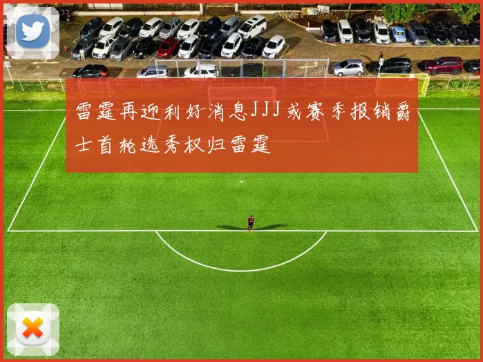 雷霆再迎利好消息JJJ或赛季报销爵士首轮选秀权归雷霆