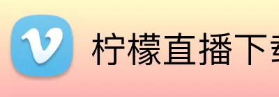 柠檬直播下载 logo